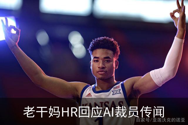 老干妈HR回应AI裁员传闻