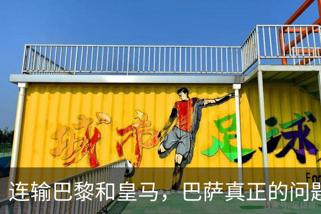 连输巴黎和皇马，巴萨真正的问题终于藏不住了